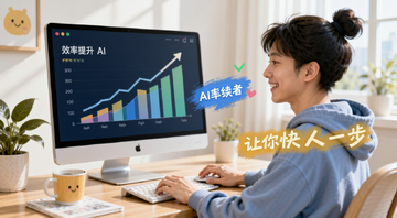 一个人坐在电脑前使用AI工具,屏幕上显示效率提升图表,旁边有“让你快人一步”文字标注,整体风格轻松明快