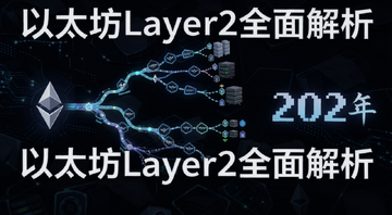 ��̫��Layer2ȫ����� ��ͼ������������һ�������ֲ������������ʾ��ͼ���Ա߱�ע2026��ݣ����ƫ�Ƽ��е���Ҫ�����Ź⣬�����á���̫��Layer2ȫ�����������ע��