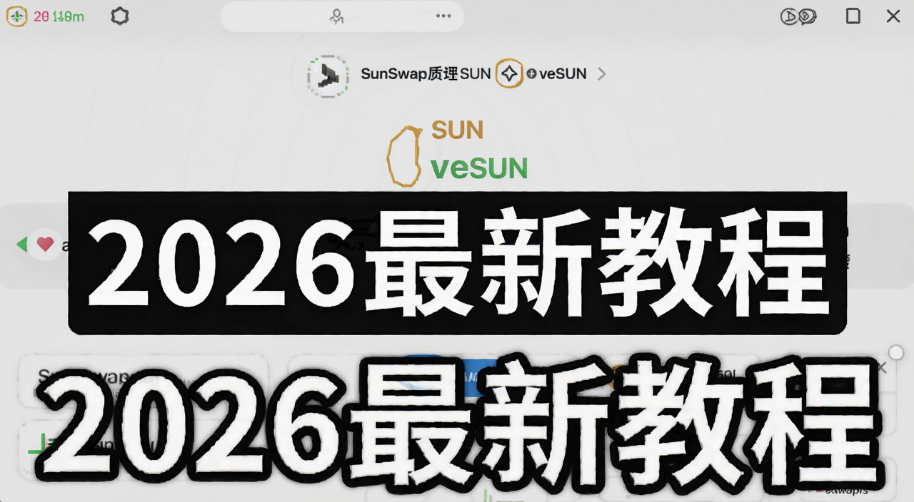 SunSwap质押SUN获取veSUN操作界面截图,包含“2026最新教程”字样