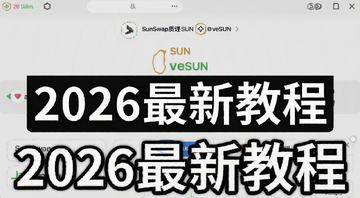 SunSwap��ѺSUN��ȡveSUN���������ͼ,������2026���½̡̳�����