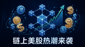 链上美股热潮来袭概念插画,画面中央是区块链节点连接着纳斯达克股票走势图,旁边有代币符号和美元符号交织,整体科技感蓝色调,图片下方用文字注明链上美股热潮来袭