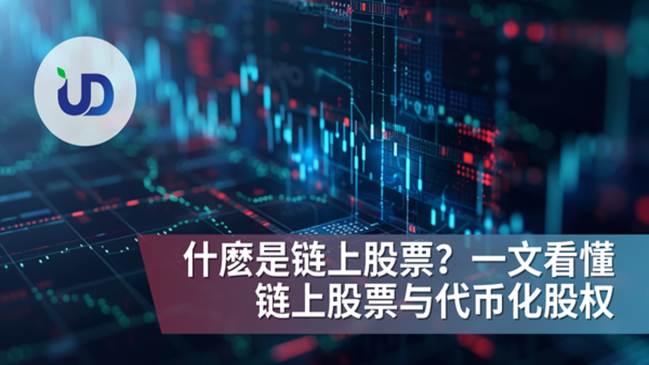 链上美股定义示意图,包含区块链和股票元素,链上美股关键词