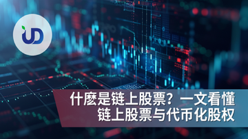链上美股定义示意图,包含区块链和股票元素,链上美股关键词