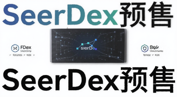 SeerDex是什么为何2026预售遭疯抢 概念图 文字注明“SeerDex预售”
