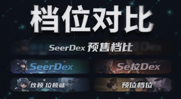 SeerDex预售档位对比 文字注明“档位对比”