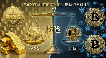 PAXG与比特币实物黄金避险资产对比概念图,画面左侧为金色PAXG代币与金条,右侧为比特币硬币与区块链网络,中间用天平象征避险选择,标注“PAXG”“比特币”“避险”字样