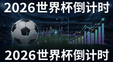 2026世界杯倒计时 Polymarket预测市场热门主题盘点 足球与区块链数据图表结合的概念图 文字2026世界杯倒计时