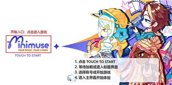 迷你缪斯(MiniMuse)中文版 迷你缪斯(MiniMuse)中文版