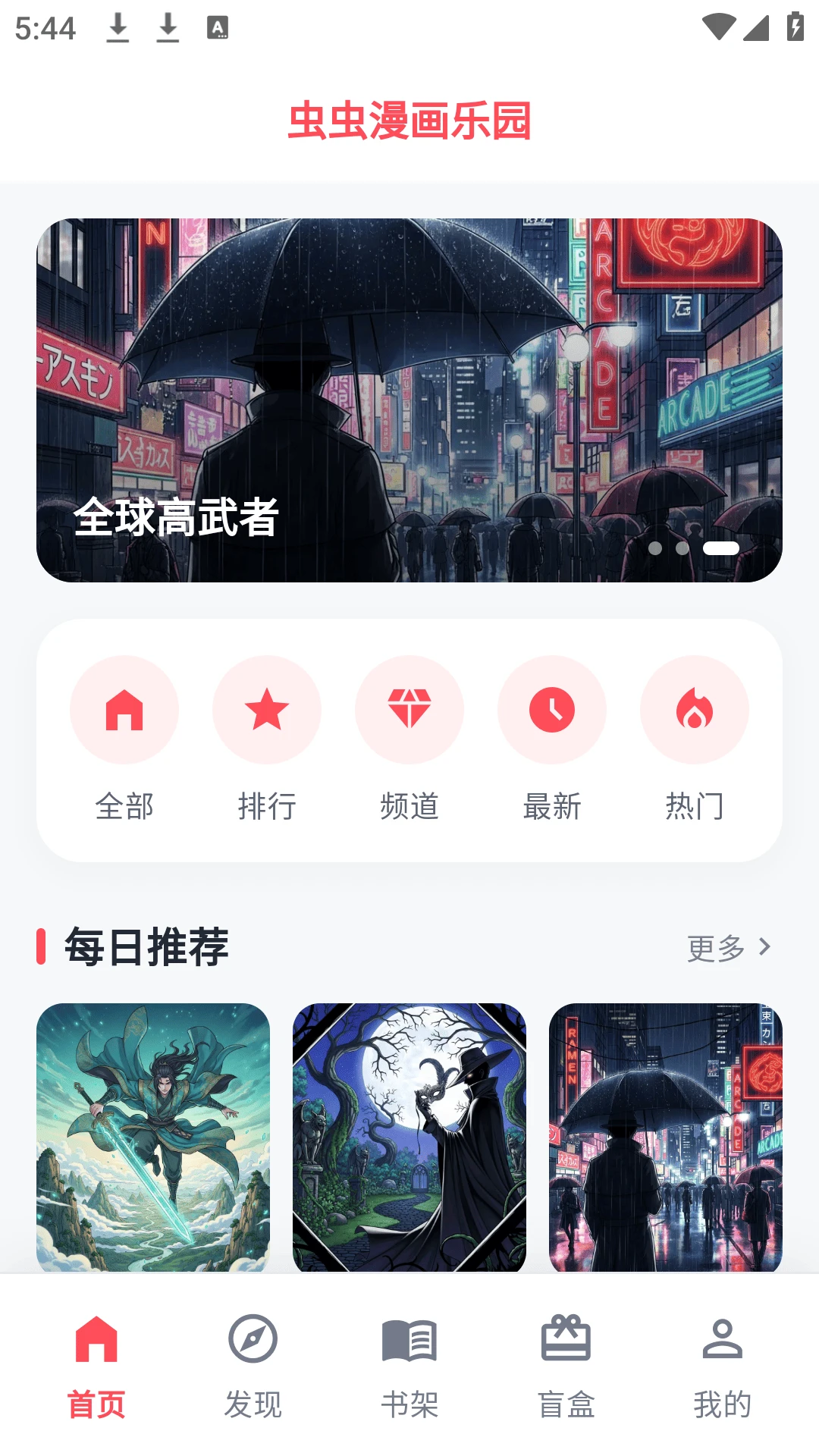 虫虫漫画乐园最新版v1.1.0安卓版截图0