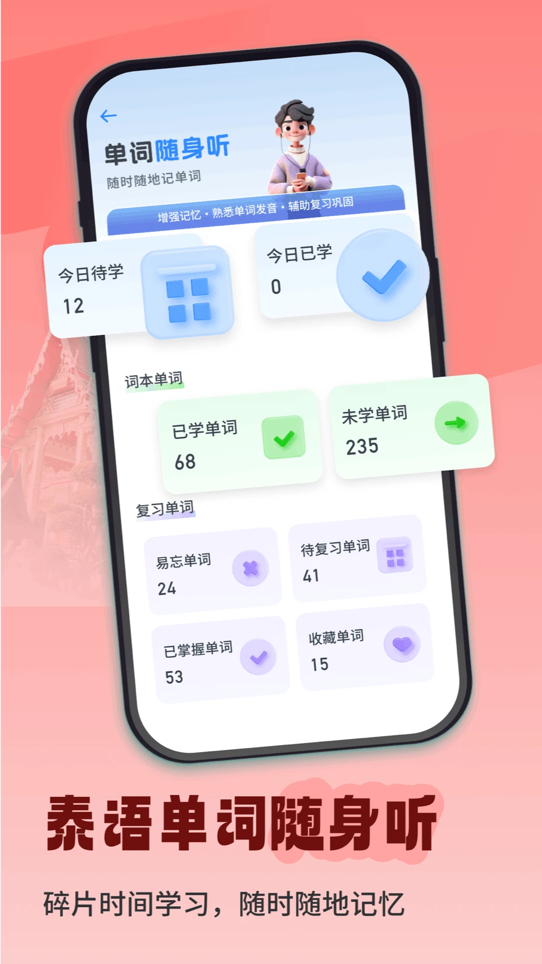 泰语单词随身听app下载最新版1.0.5 安卓版截图1