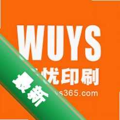 印刷无忧