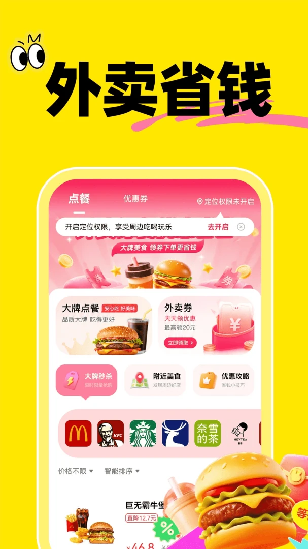外卖订餐优惠省省1.0.1官方版截图1