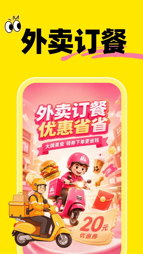 外卖订餐优惠省省1.0.1官方版截图0