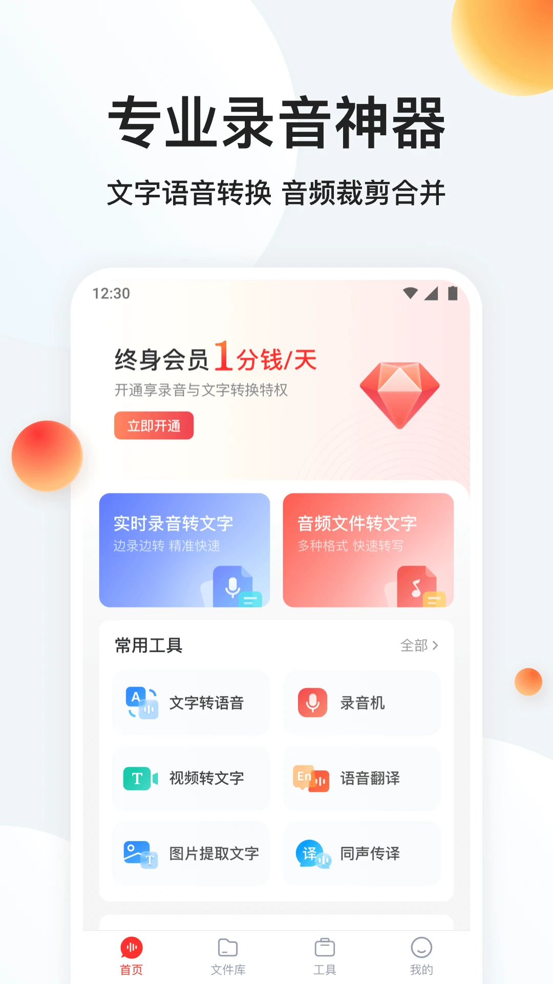 极速录音转文字1.4.7 免费版截图0