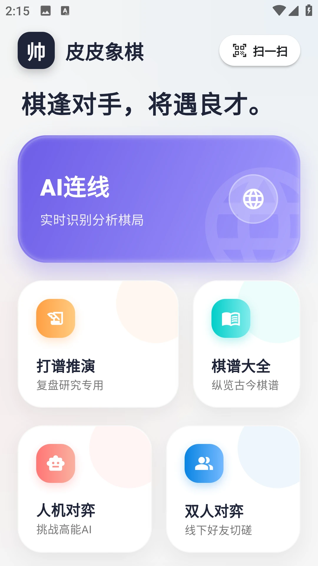 皮皮象棋2.0.0安卓版截图0