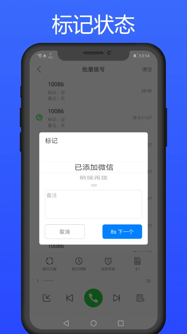 拨号多多自动拨号助手手机版1.7.8 安卓版截图2