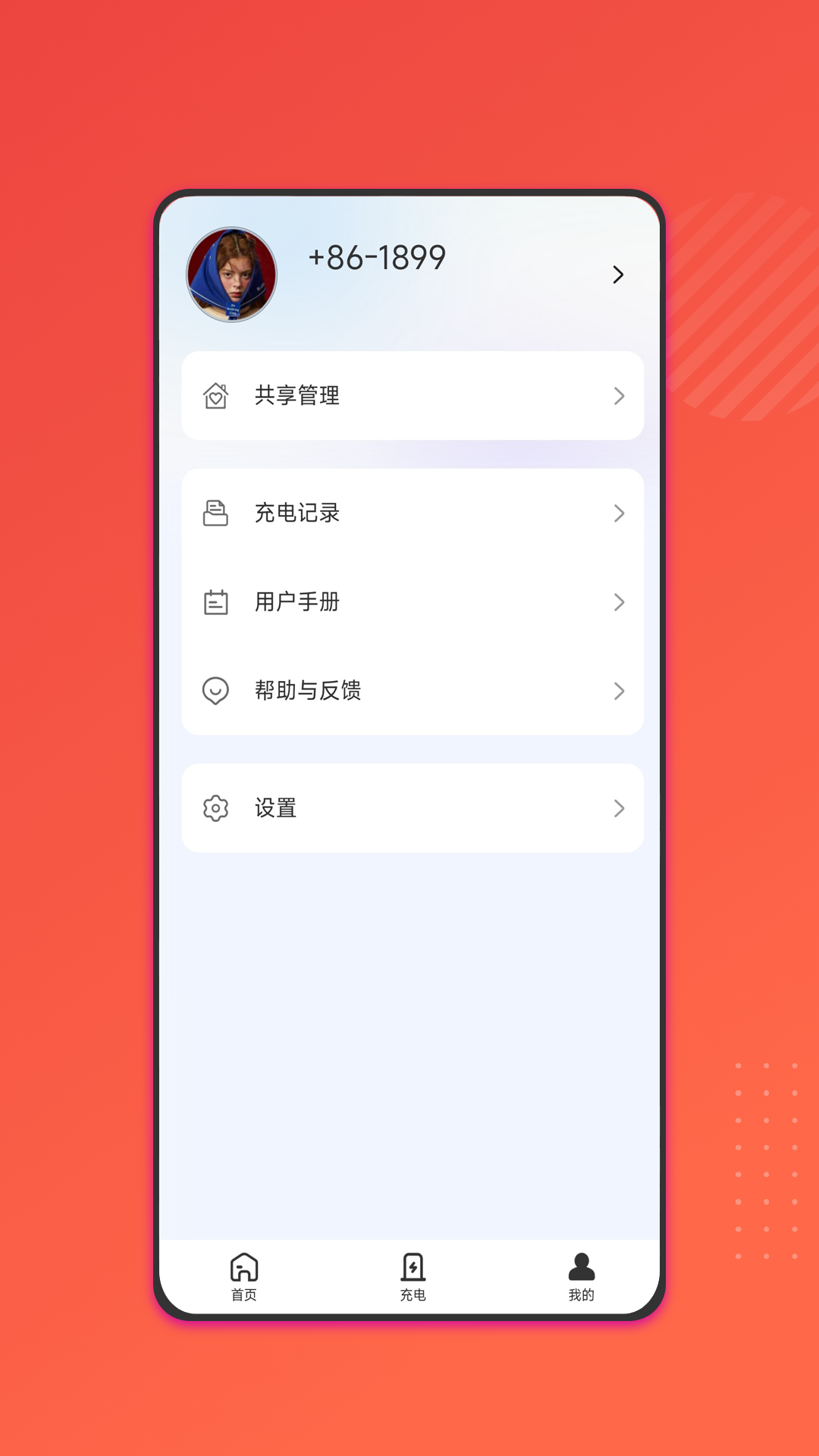 能效充v2.0.6 安卓版截图3