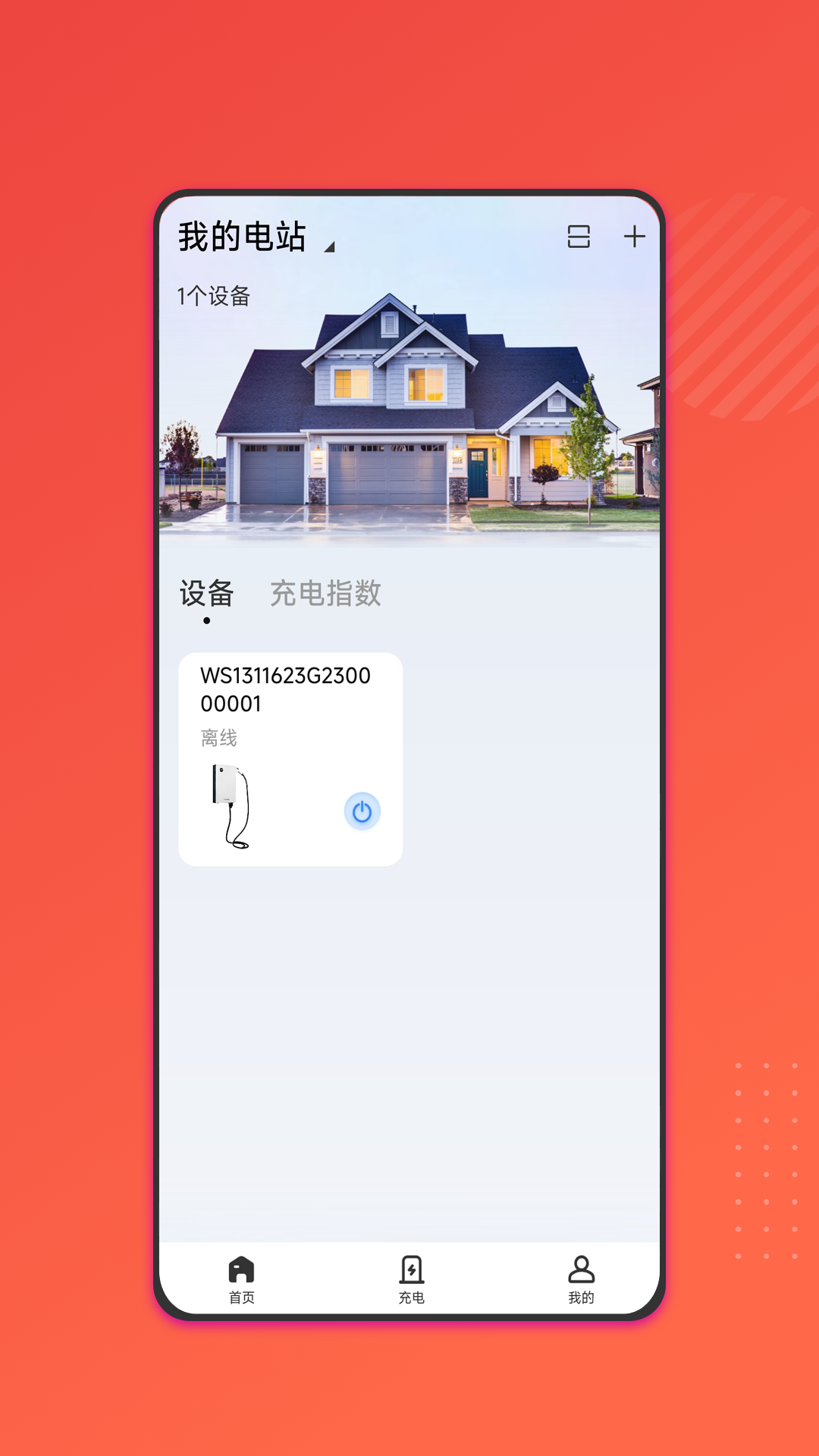 能效充v2.0.6 安卓版截图0