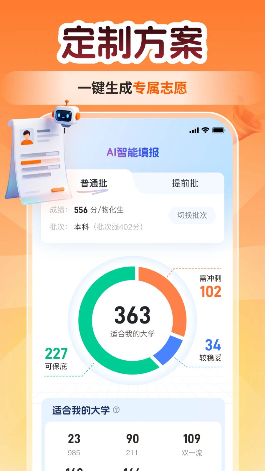 高考志愿填报AI专家最新版v1.1.0623安卓版截图3