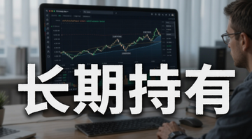 代币市场现状分析 两大特质决定未来代币长期持有价值 配图文字“长期持有”