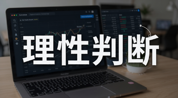 代币市场现状分析 判断方法 配图文字“理性判断”