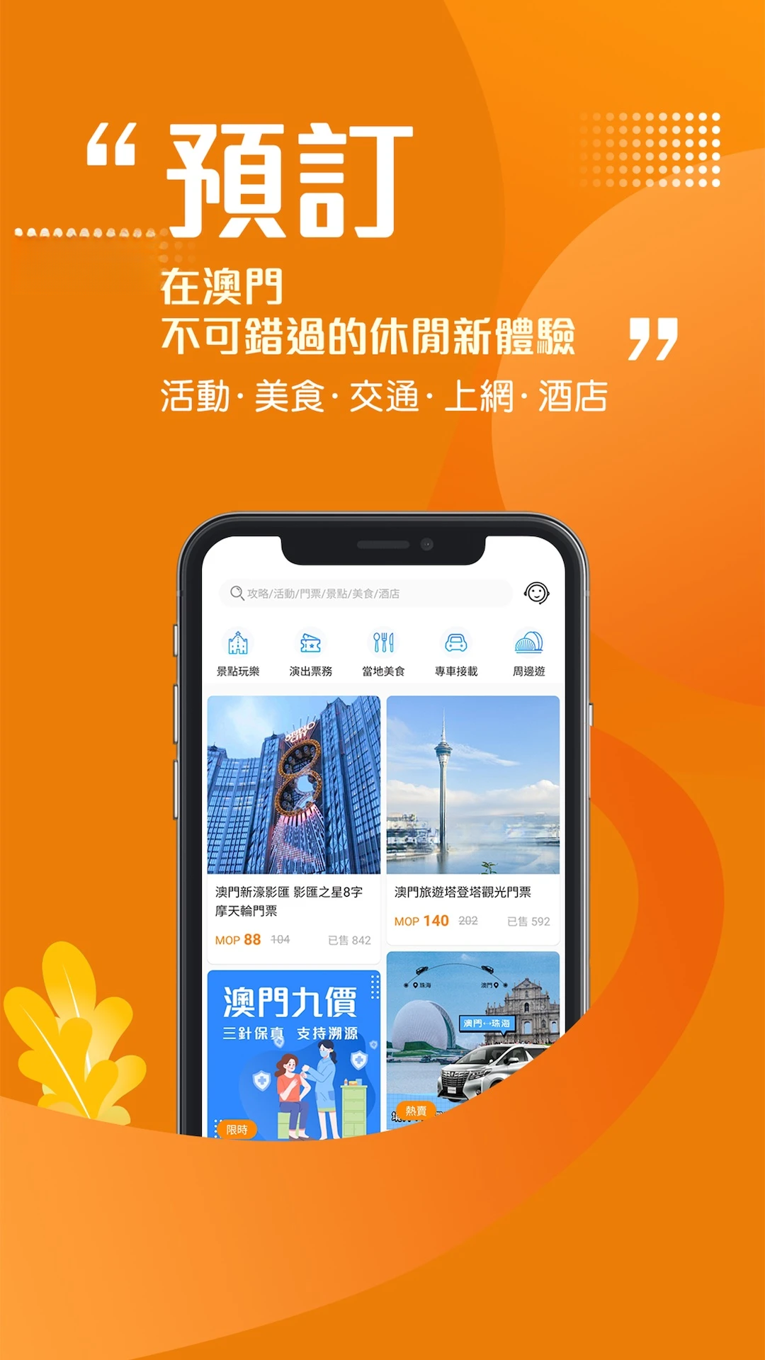 发现澳门7.0.6 安卓版截图1
