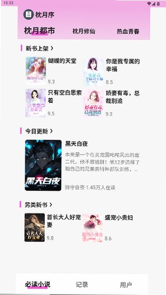 枕月序小说app官方正版1.0.1截图0