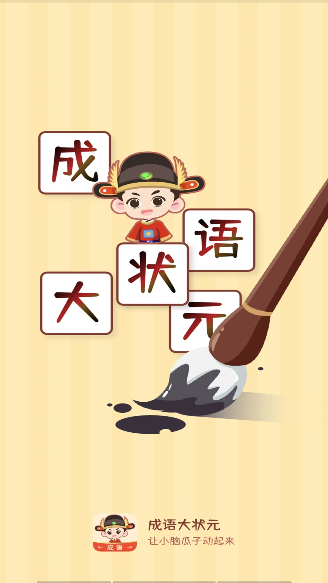 成语大状元游戏1.1.4 安卓版截图0