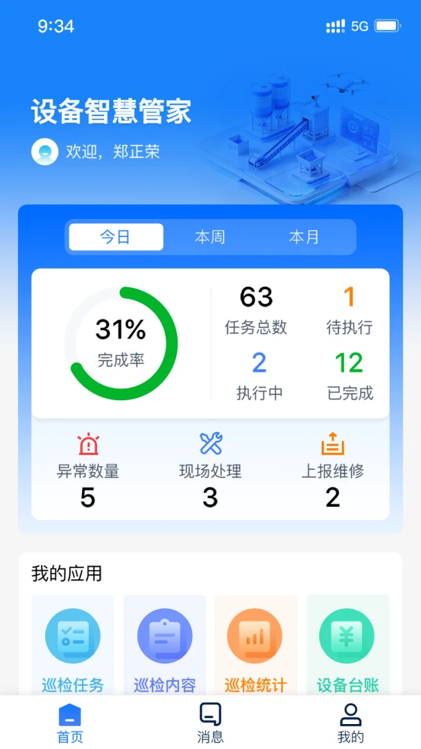 设备智慧管家app下载最新版1.0.4 安卓版截图0