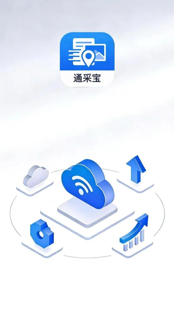 通采宝app最新版v0.0.2安卓版截图3