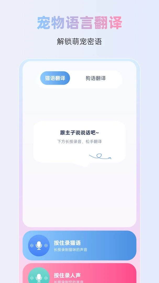 爱宠物翻译器1.0.0 官方版截图0