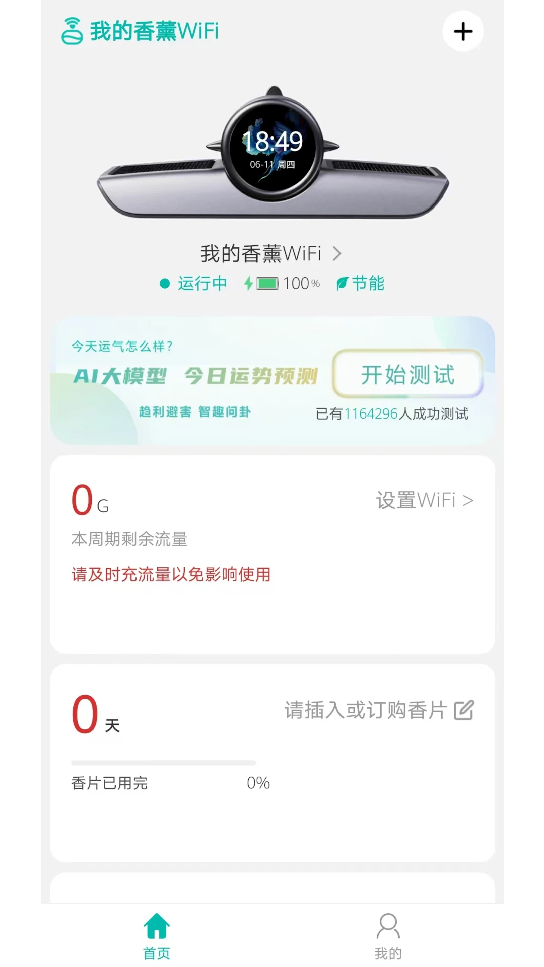 我的香薰WiFi官方正版1.0.2 安卓版截图1