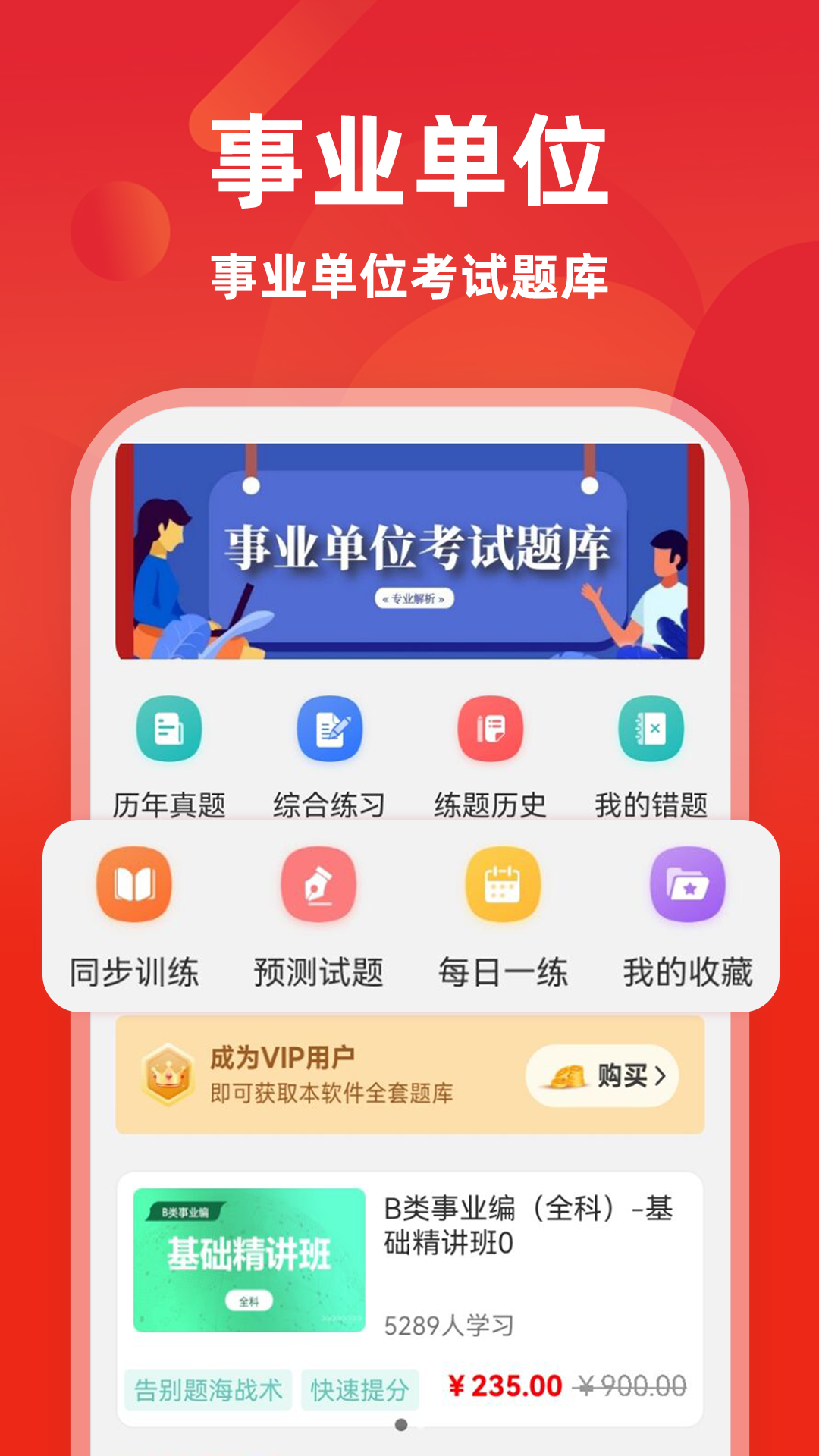 事业单位牛题库6.1.1 安卓版截图0