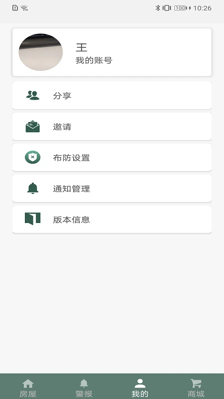 东屋世安最新版本v4.10.0安卓版截图4