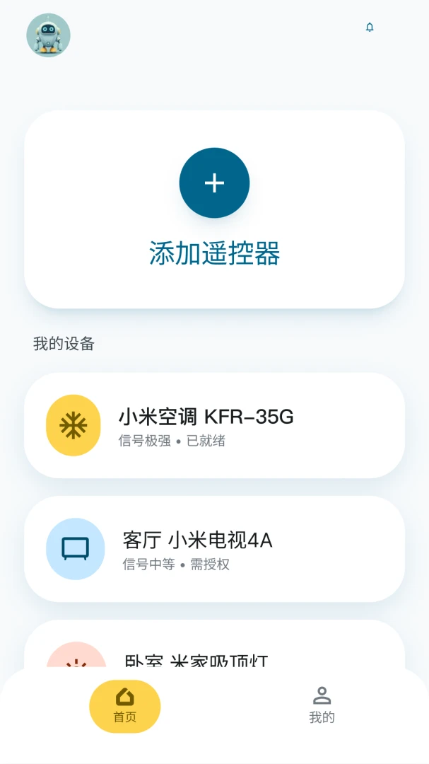 万能遥控器随心控1.0.3安卓版截图1
