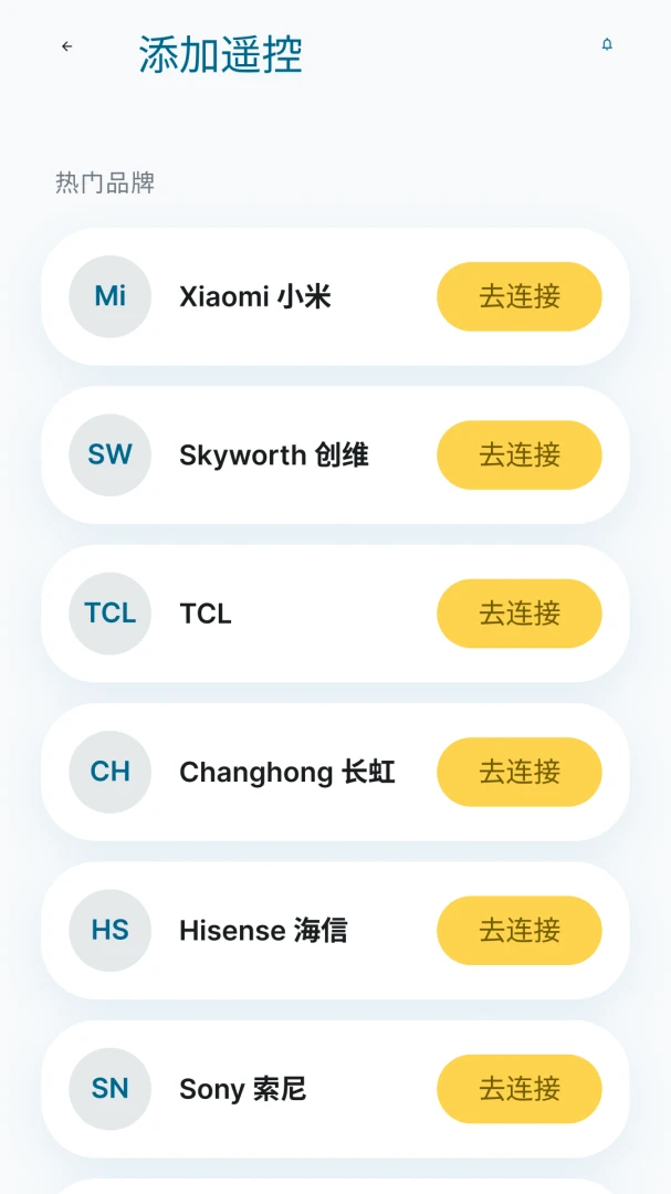 万能遥控器随心控1.0.3安卓版截图4