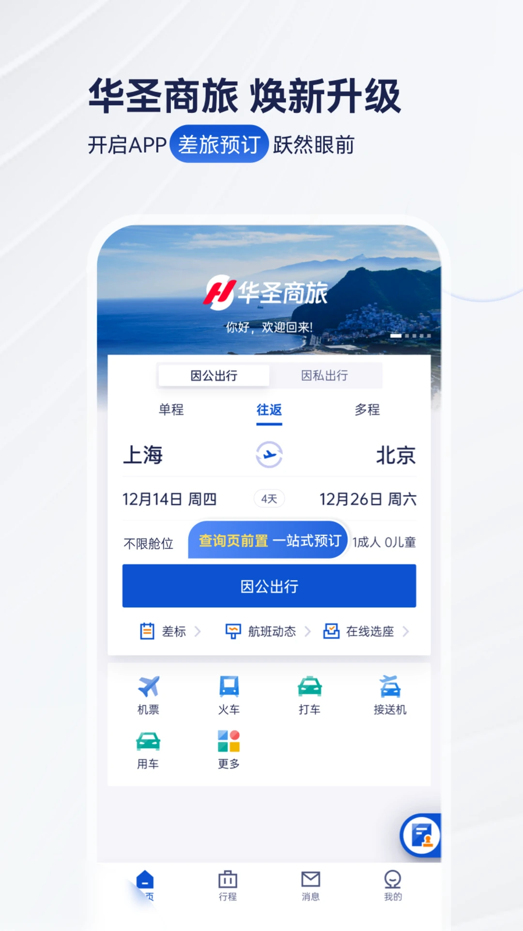 华圣商旅v10.34.0 安卓版截图0