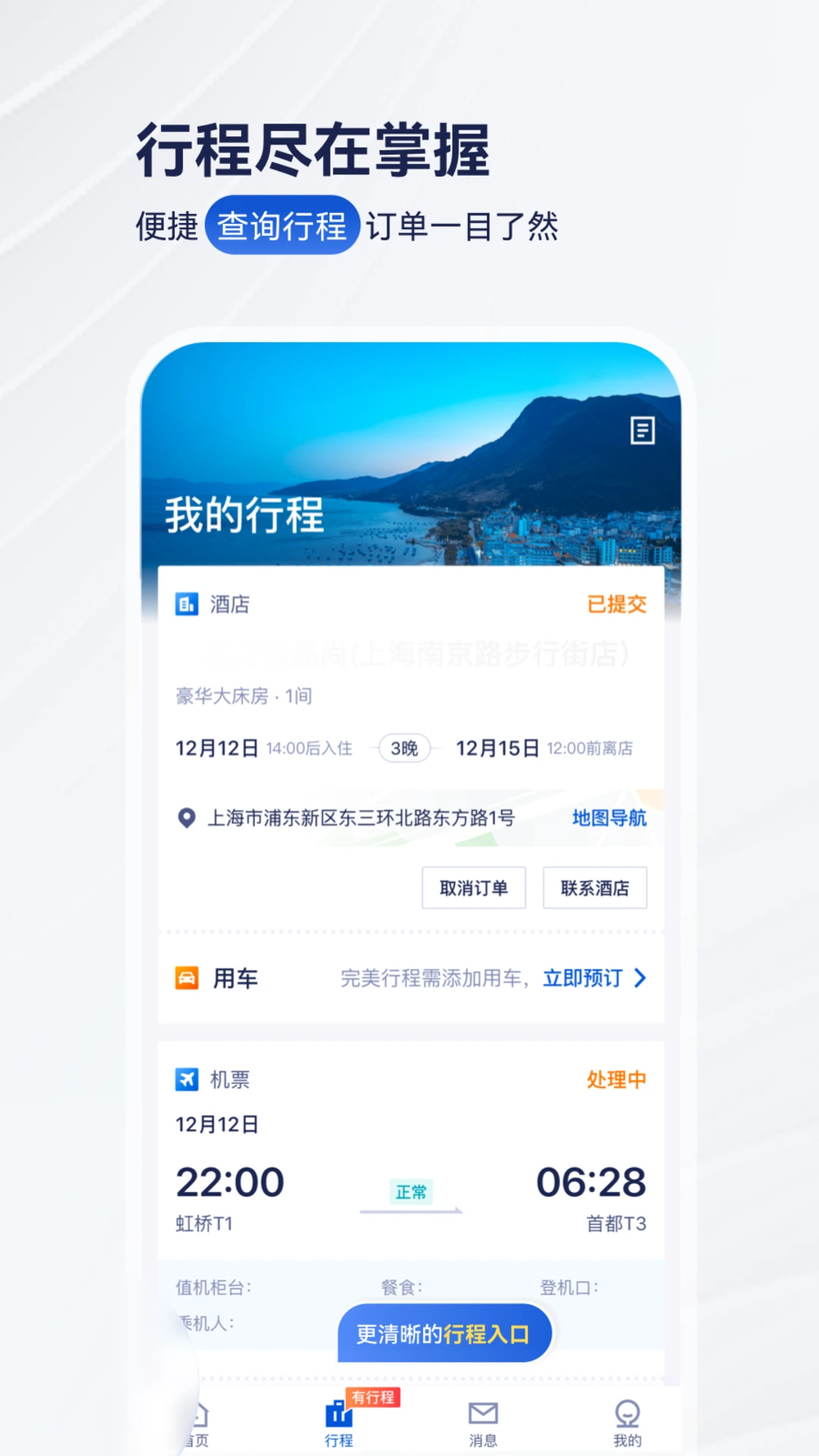 华圣商旅v10.34.0 安卓版截图1
