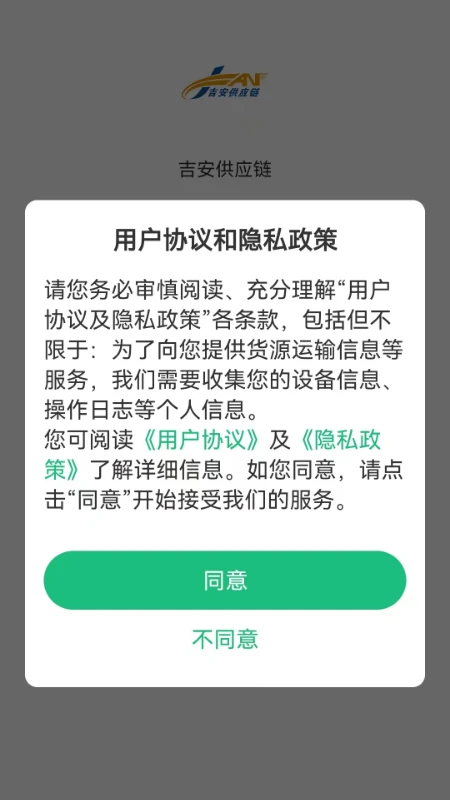 吉安供应链4.2.1 安卓版截图1