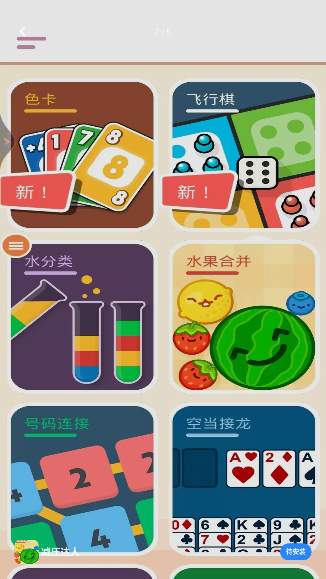 减压达人2.4.3安卓版截图1