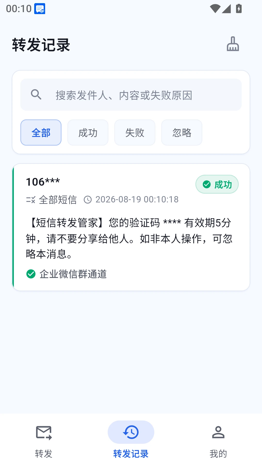 短信转发管家官方版1.1.0 安卓版截图2