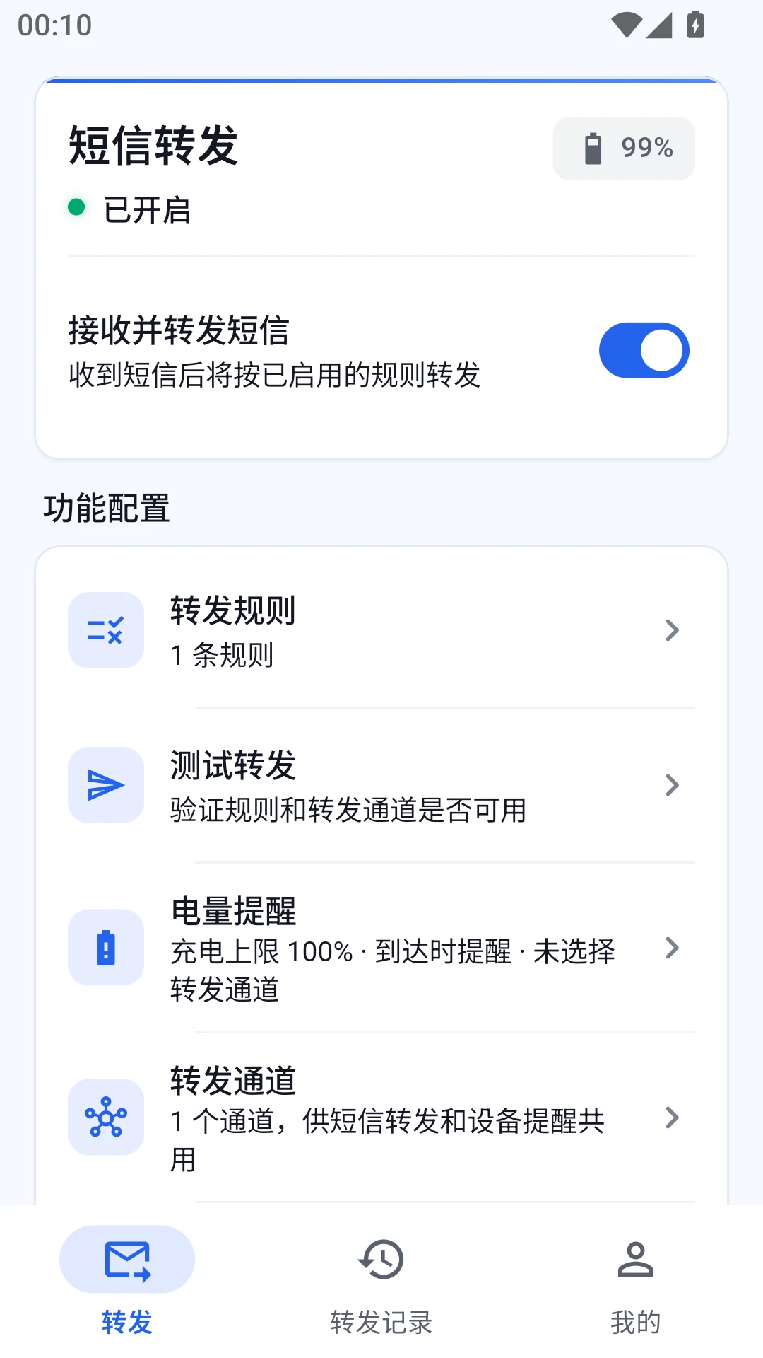 短信转发管家官方版1.1.0 安卓版截图1