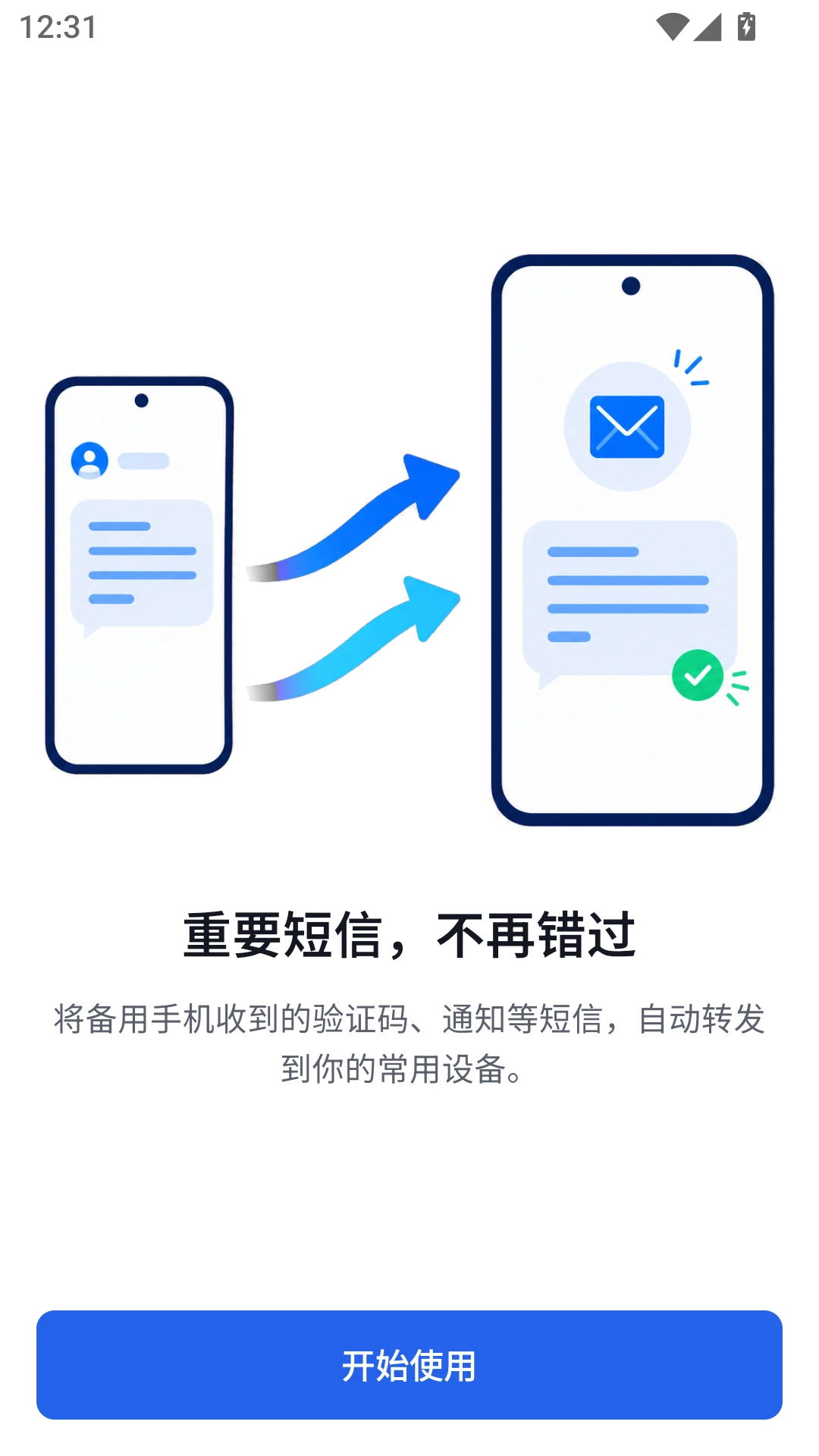 短信转发管家官方版1.1.0 安卓版截图0