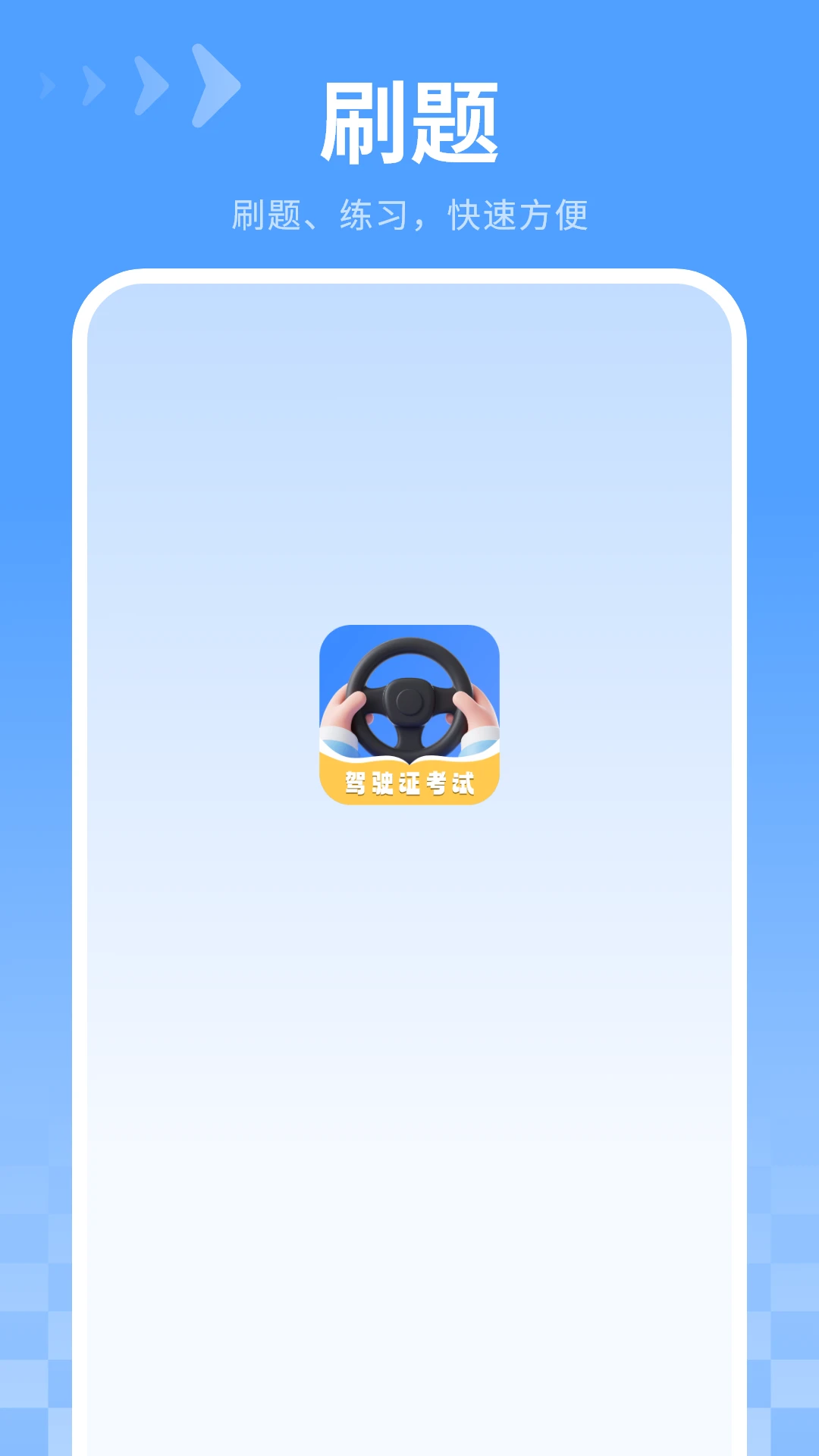 驾照7.2.0 安卓版截图0