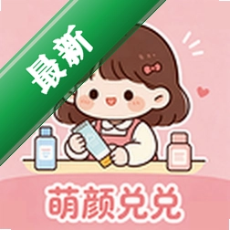 萌颜兑兑