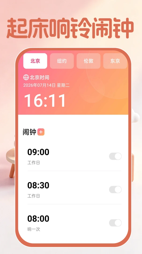 起床响铃闹钟v1.0.1 最新版截图1