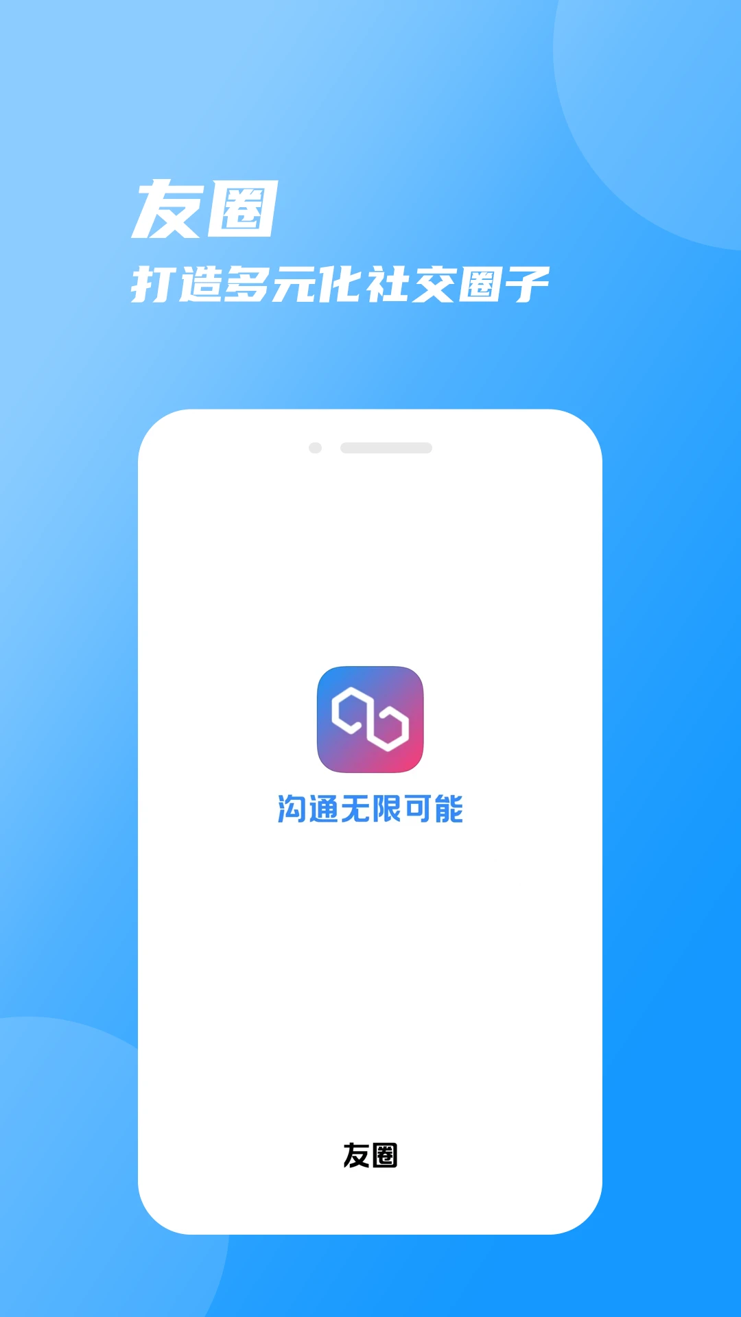 友圈官方正版2.5.2截图0