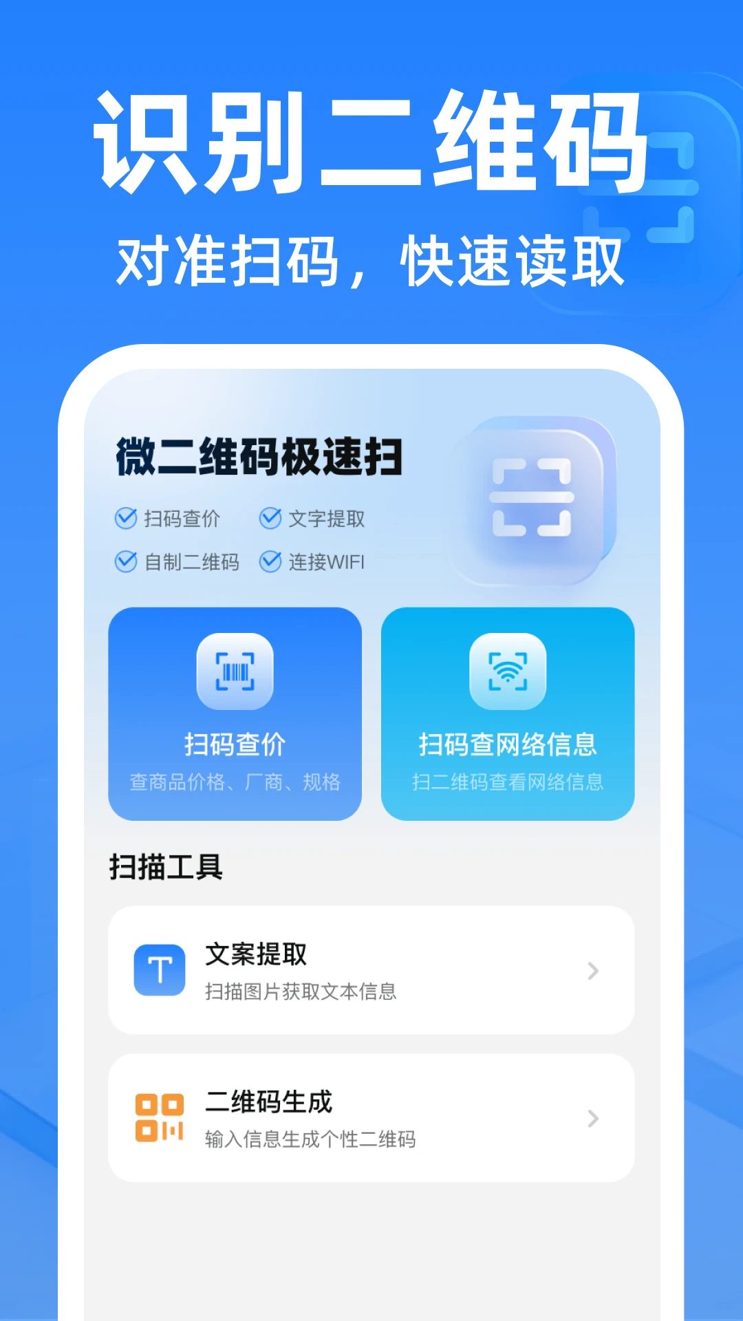 ΢��ά�뼫��ɨ�ֻ���v1.0.0��׿���ͼ0