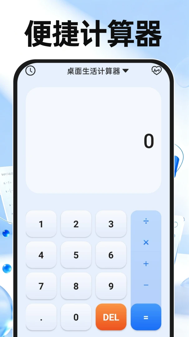 桌面多功能计算器1.0.2安卓版截图0