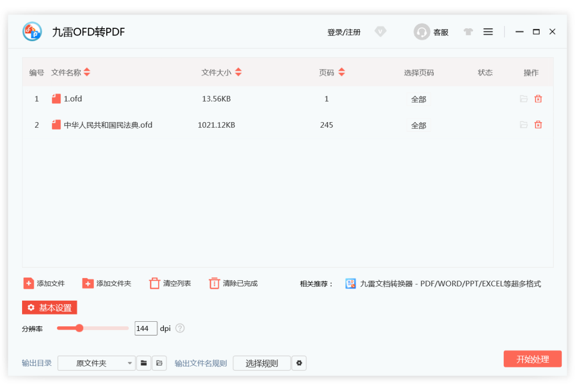 九雷OFD转PDF截图1